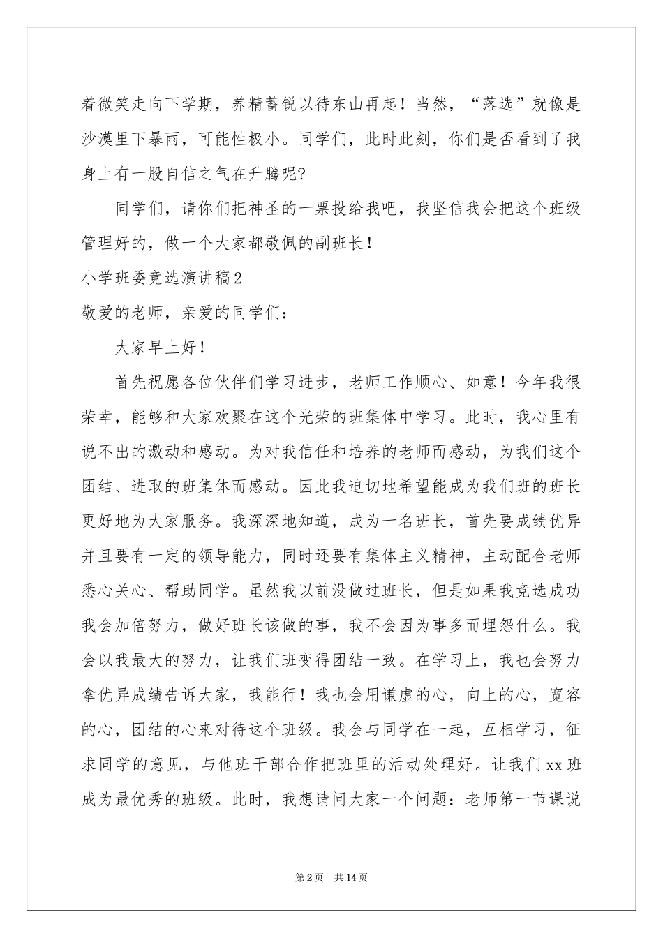 小学班委竞选演讲稿_第2页