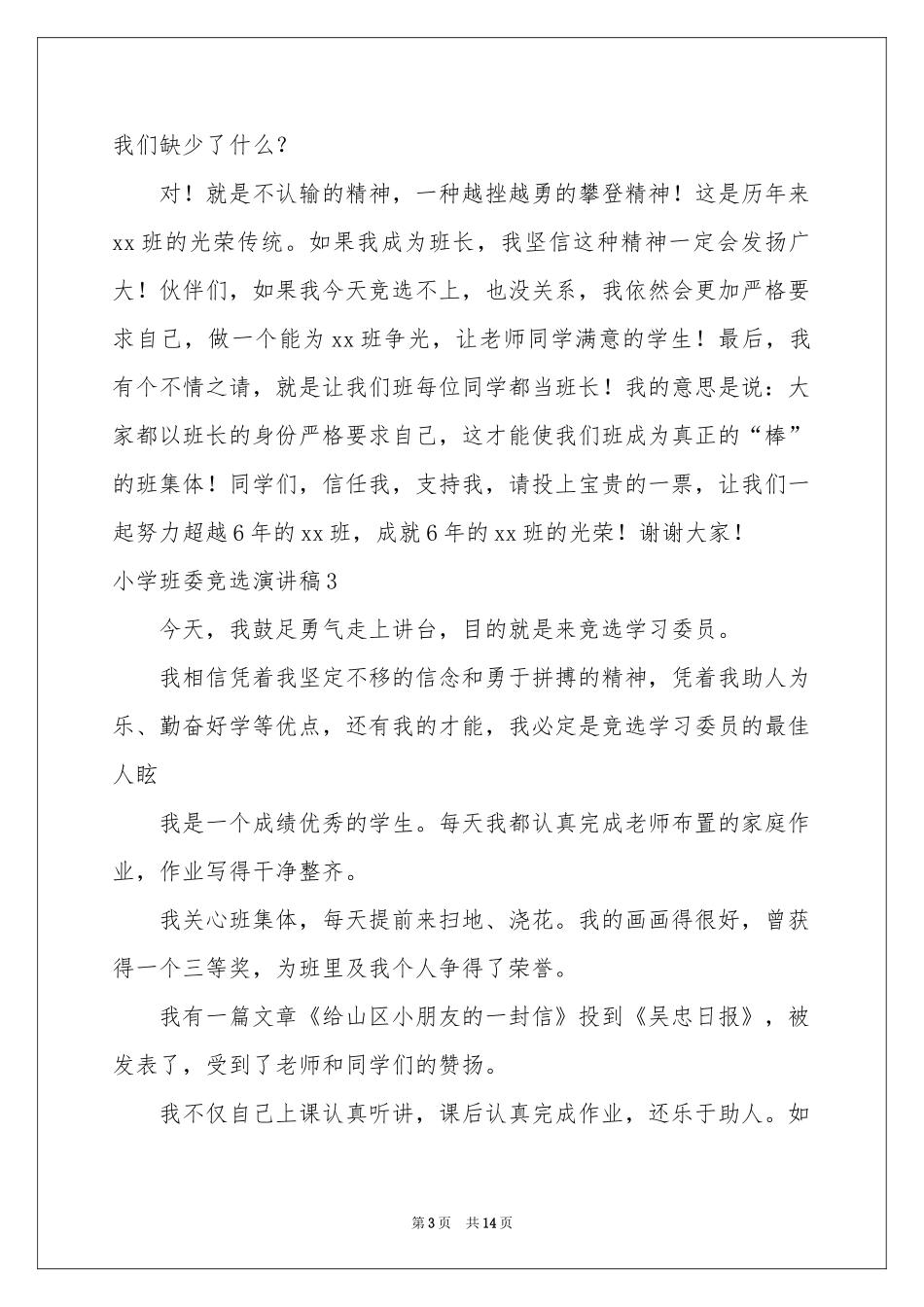 小学班委竞选演讲稿_第3页
