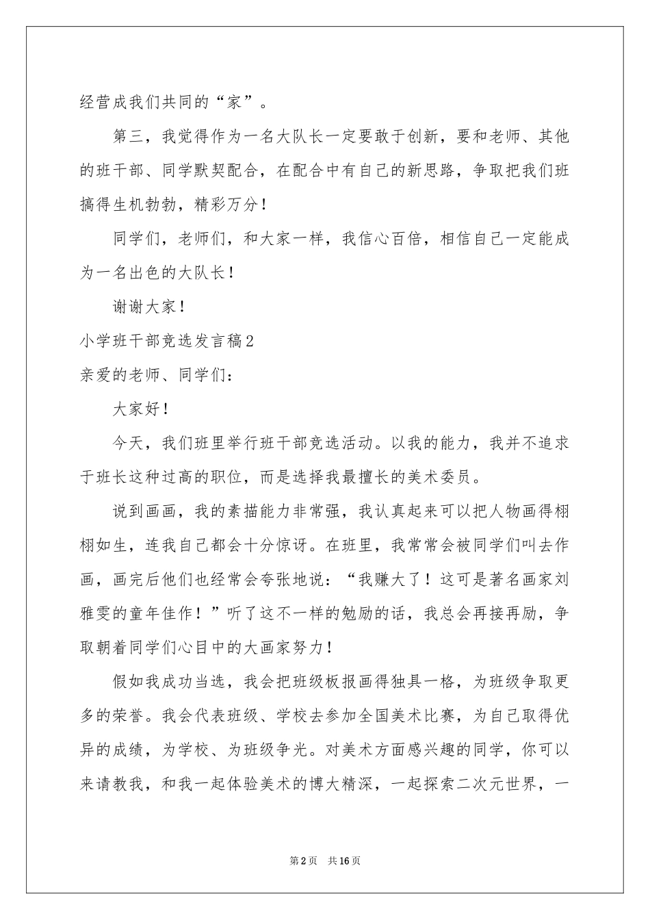 小学班干部竞选发言稿15篇_第2页