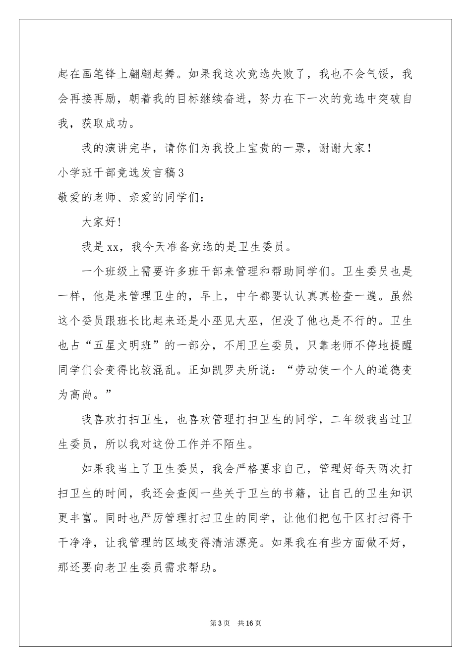 小学班干部竞选发言稿15篇_第3页