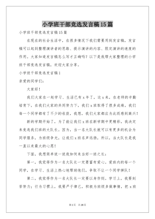 小学班干部竞选发言稿15篇