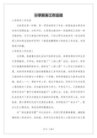 小学班务工作参考总结