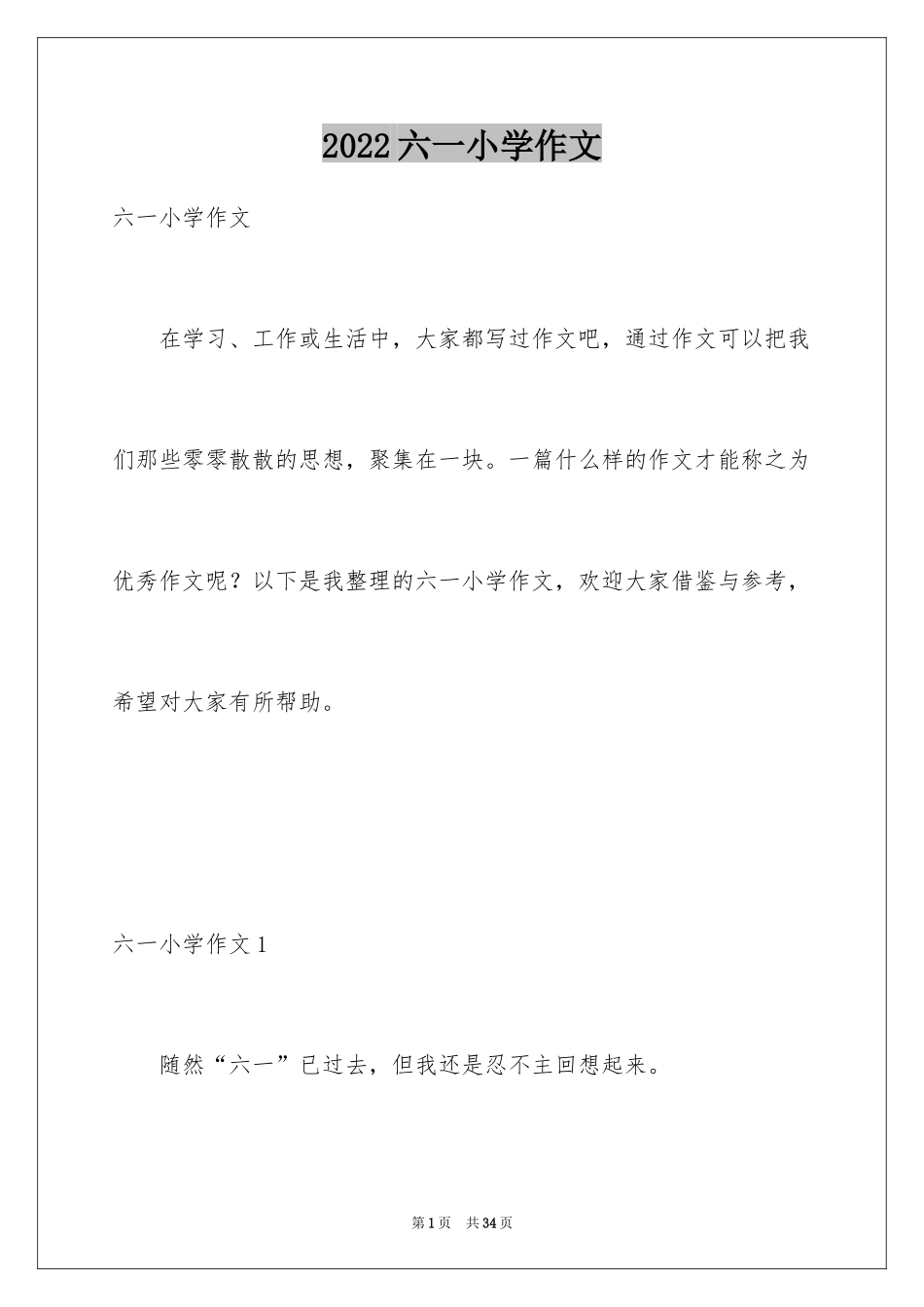 2024六一小学作文_1_第1页