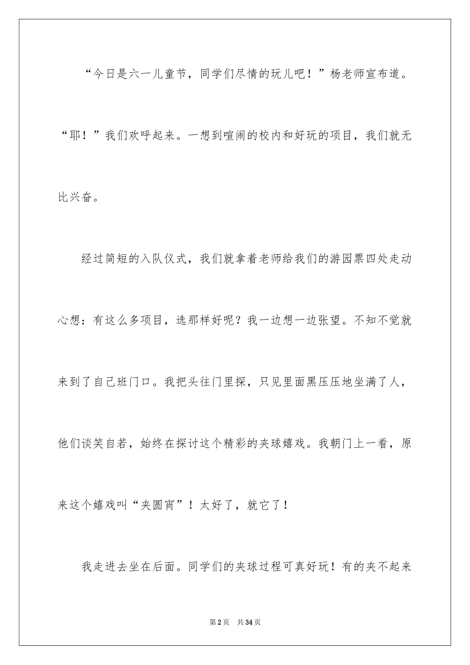 2024六一小学作文_1_第2页