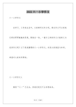 2024六一小学作文_1