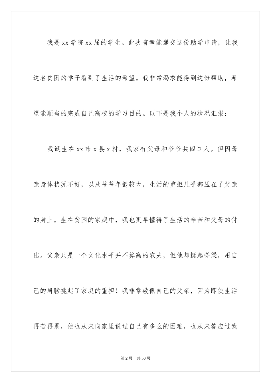 2024大学贫困生申请书_4_第2页