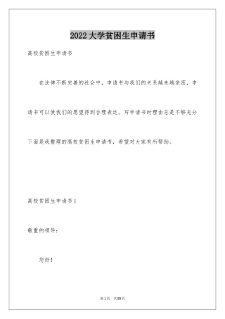 2024大学贫困生申请书_4