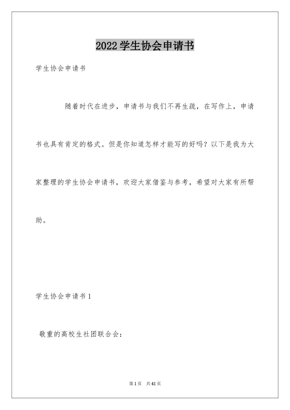 2024学生协会申请书_1_第1页