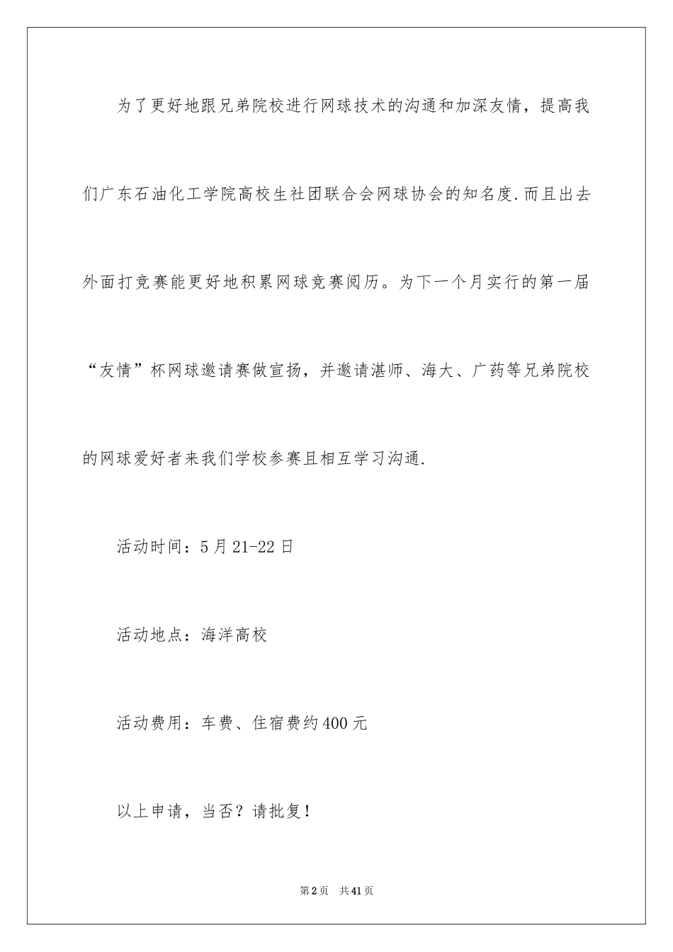 2024学生协会申请书_1_第2页