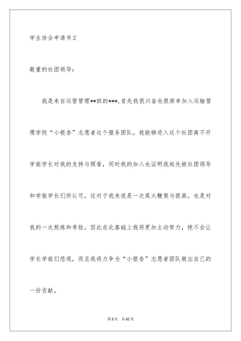 2024学生协会申请书_1_第3页
