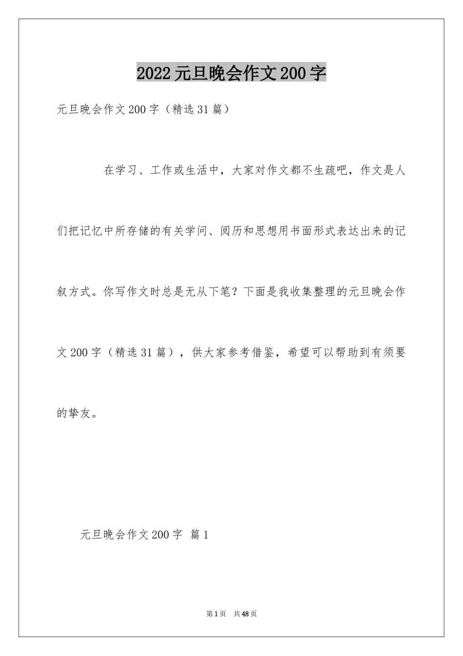 2024元旦晚会作文200字_1_第1页