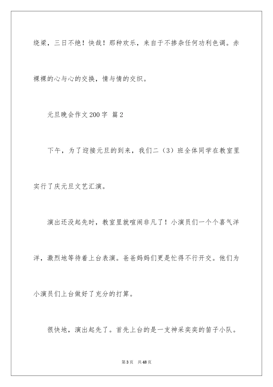 2024元旦晚会作文200字_1_第3页