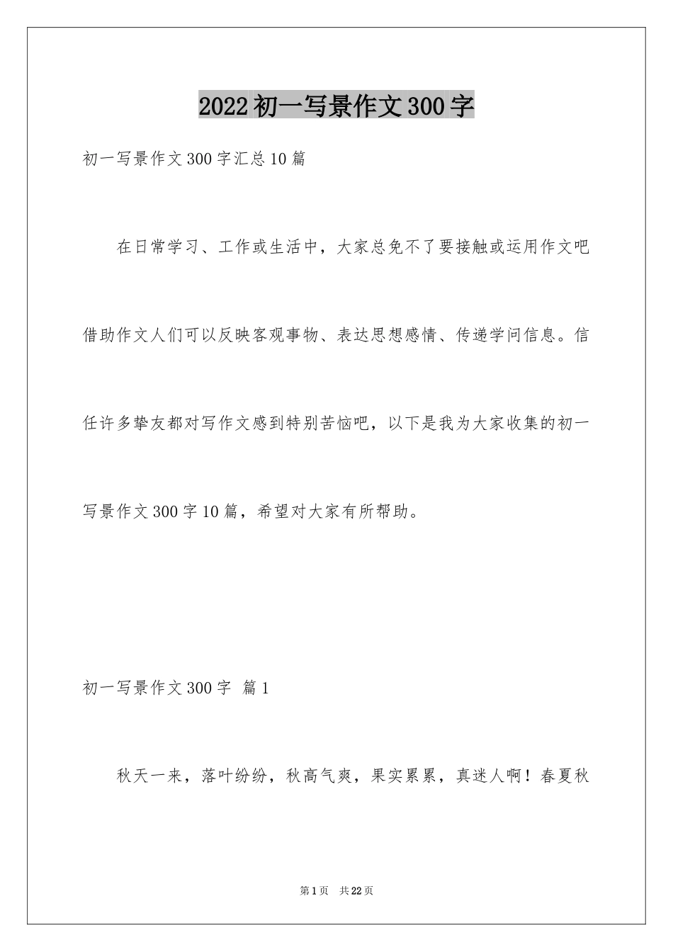 2024初一写景作文300字_21_第1页
