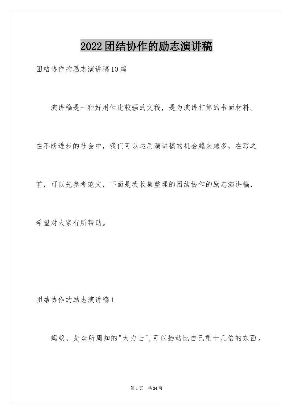 2024团结协作的励志演讲稿_4_第1页