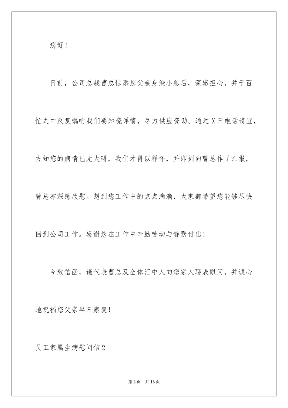 2024员工家属生病慰问信_4_第2页