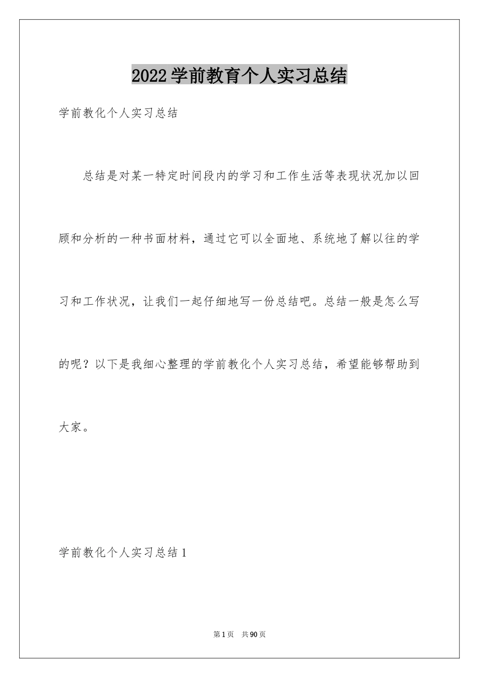 2024学前教育个人实习总结_4_第1页