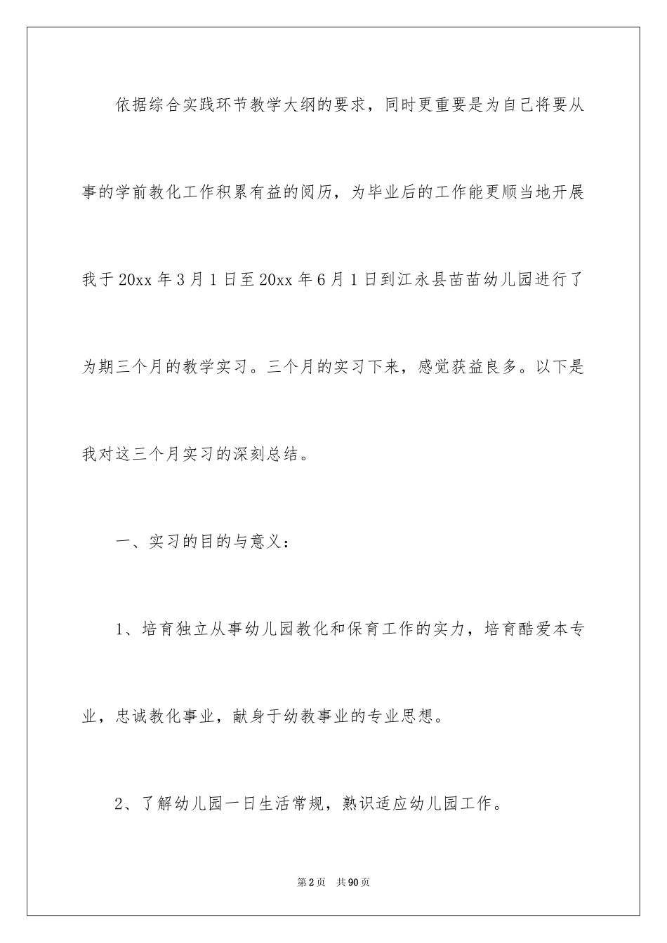 2024学前教育个人实习总结_4_第2页