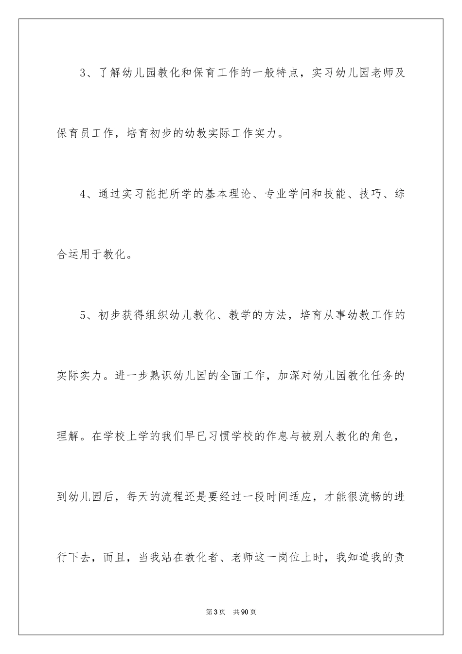 2024学前教育个人实习总结_4_第3页