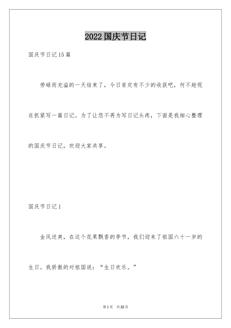 2024国庆节日记_126_第1页