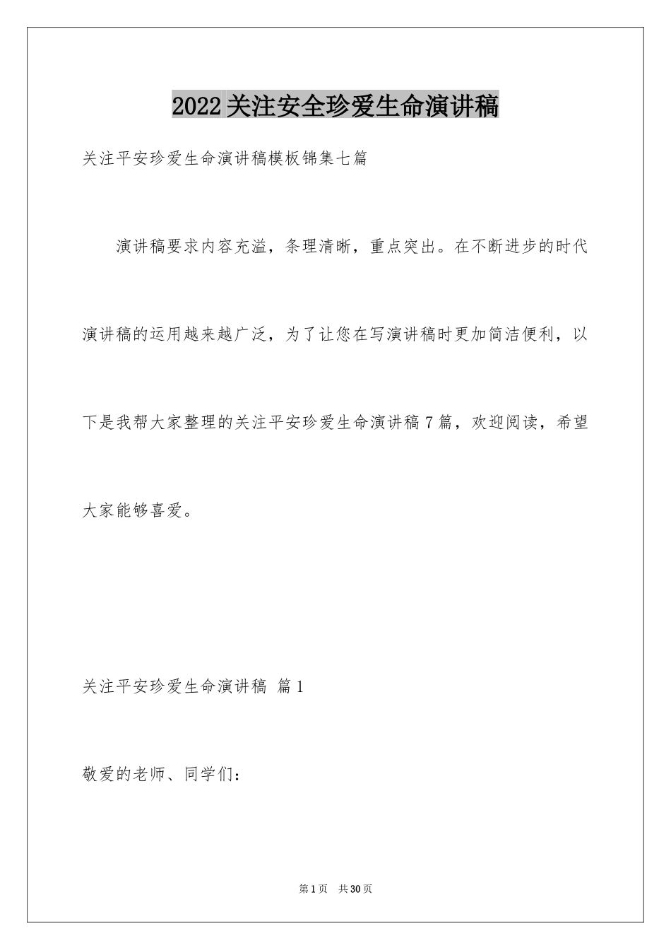 2024关注安全珍爱生命演讲稿_167_第1页