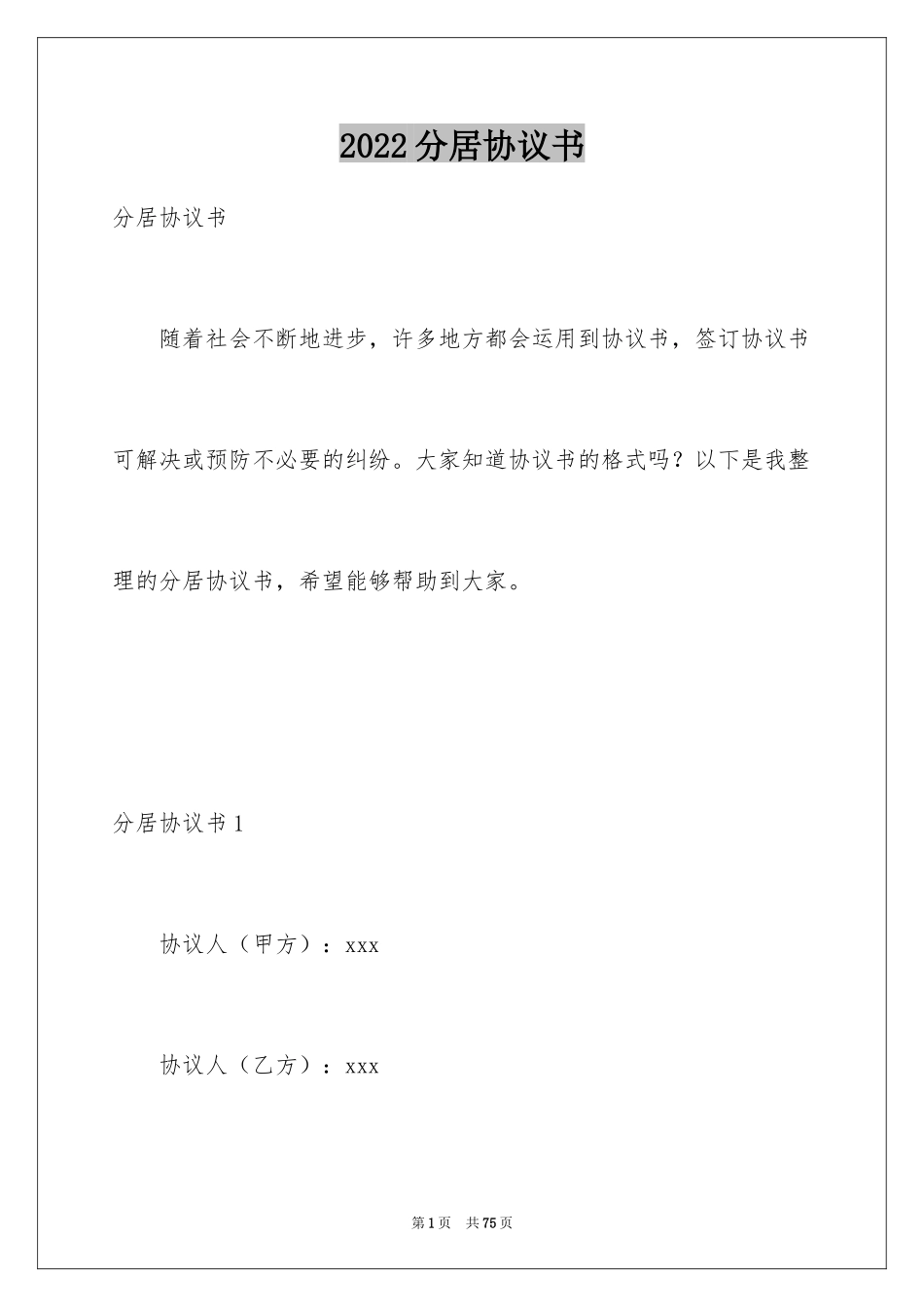 2024分居协议书_20_第1页