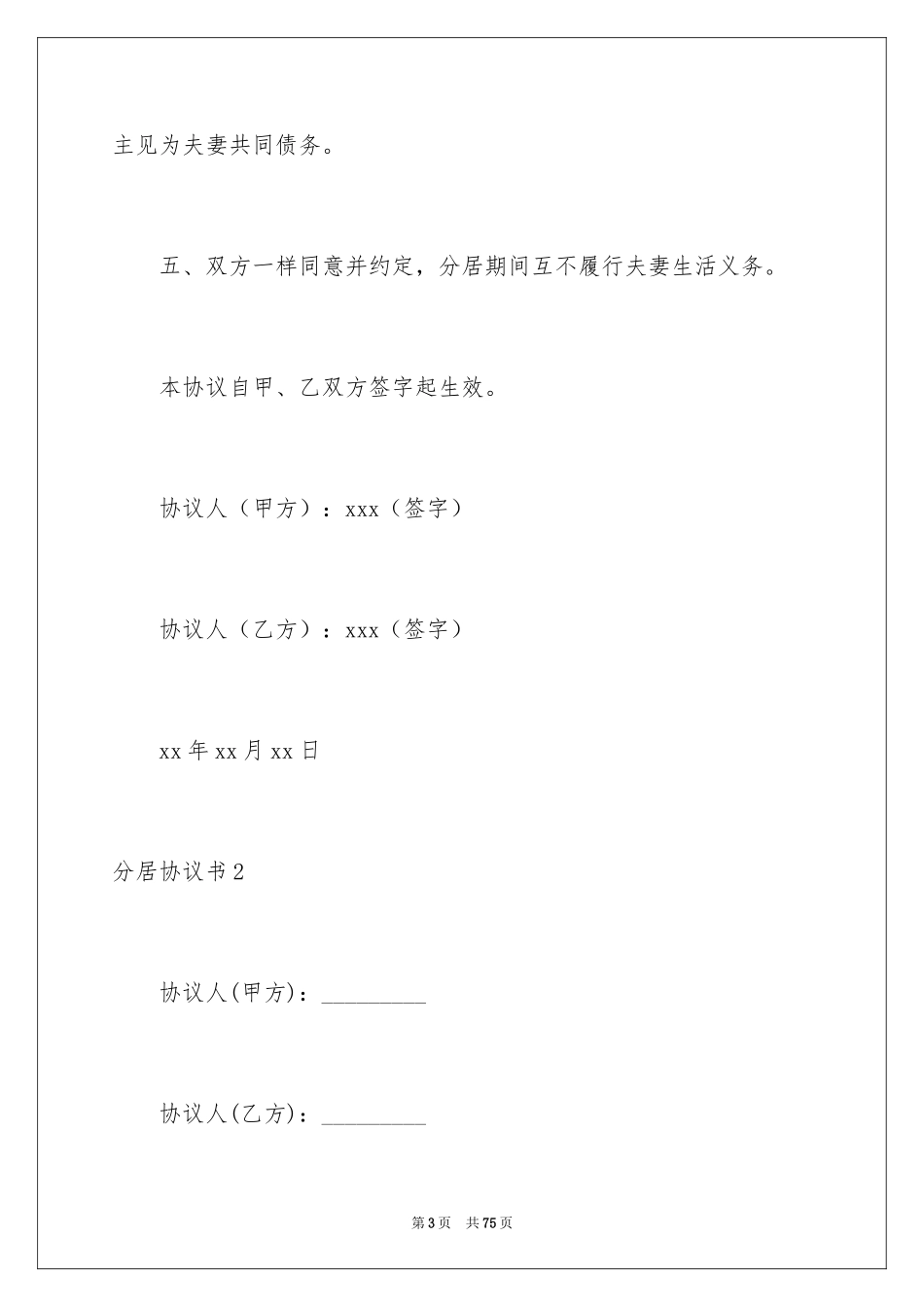 2024分居协议书_20_第3页