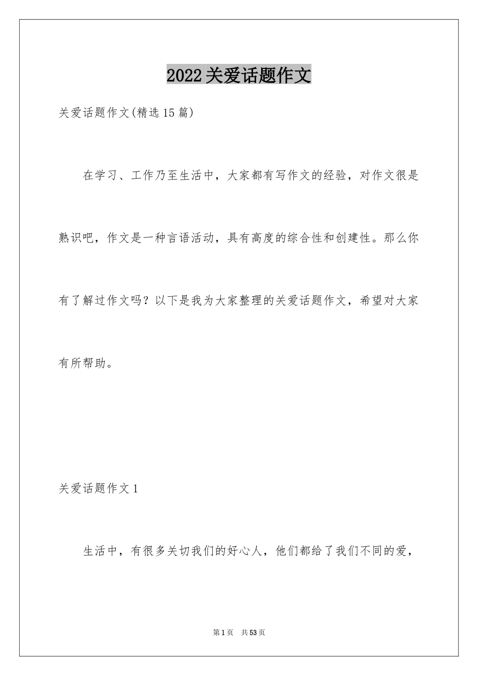 2024关爱话题作文_30_第1页