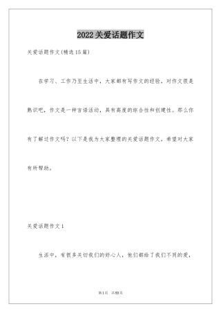 2024关爱话题作文_30