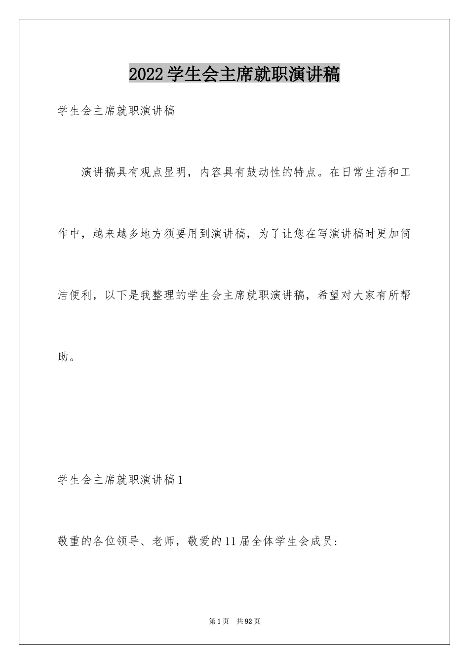 2024学生会主席就职演讲稿_134_第1页