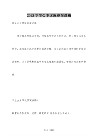 2024学生会主席就职演讲稿_134