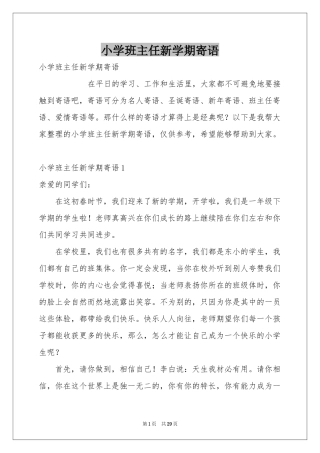 小学班主任新学期寄语