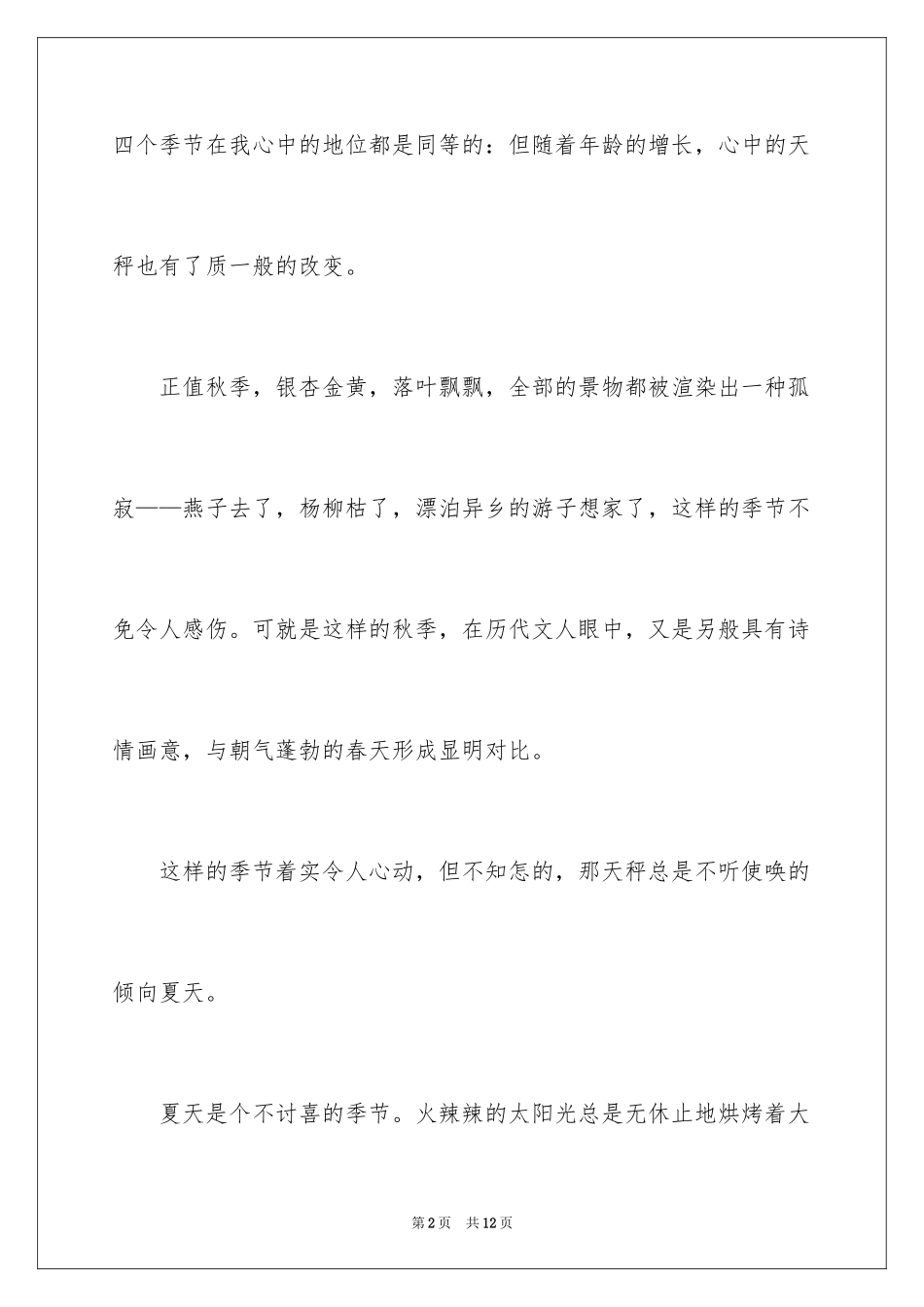 2024夏天的作文400字_8_第2页