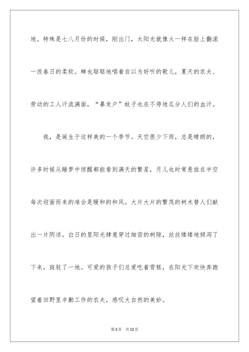 2024夏天的作文400字_8_第3页