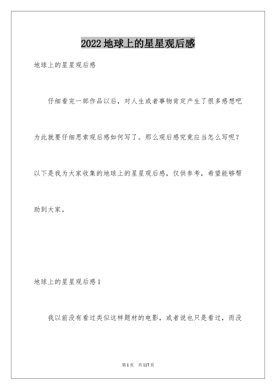 2024地球上的星星观后感_6_第1页