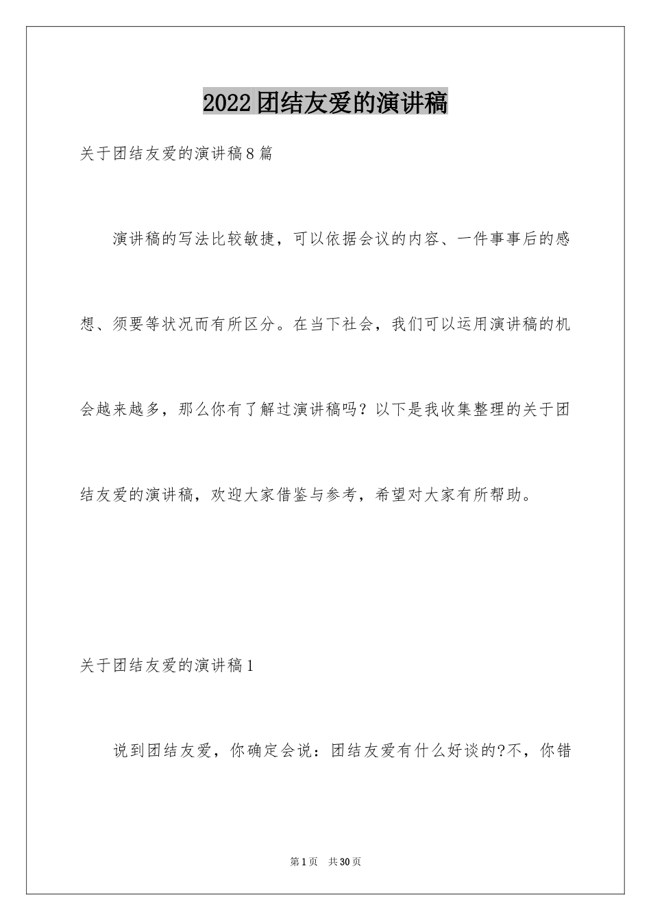 2024团结友爱的演讲稿_7_第1页