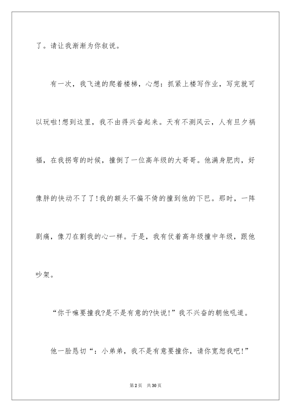 2024团结友爱的演讲稿_7_第2页