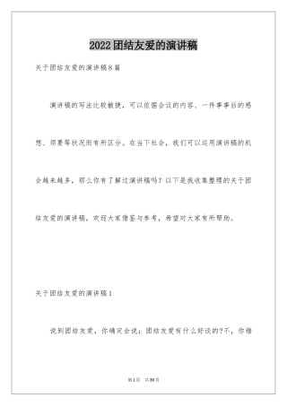 2024团结友爱的演讲稿_7