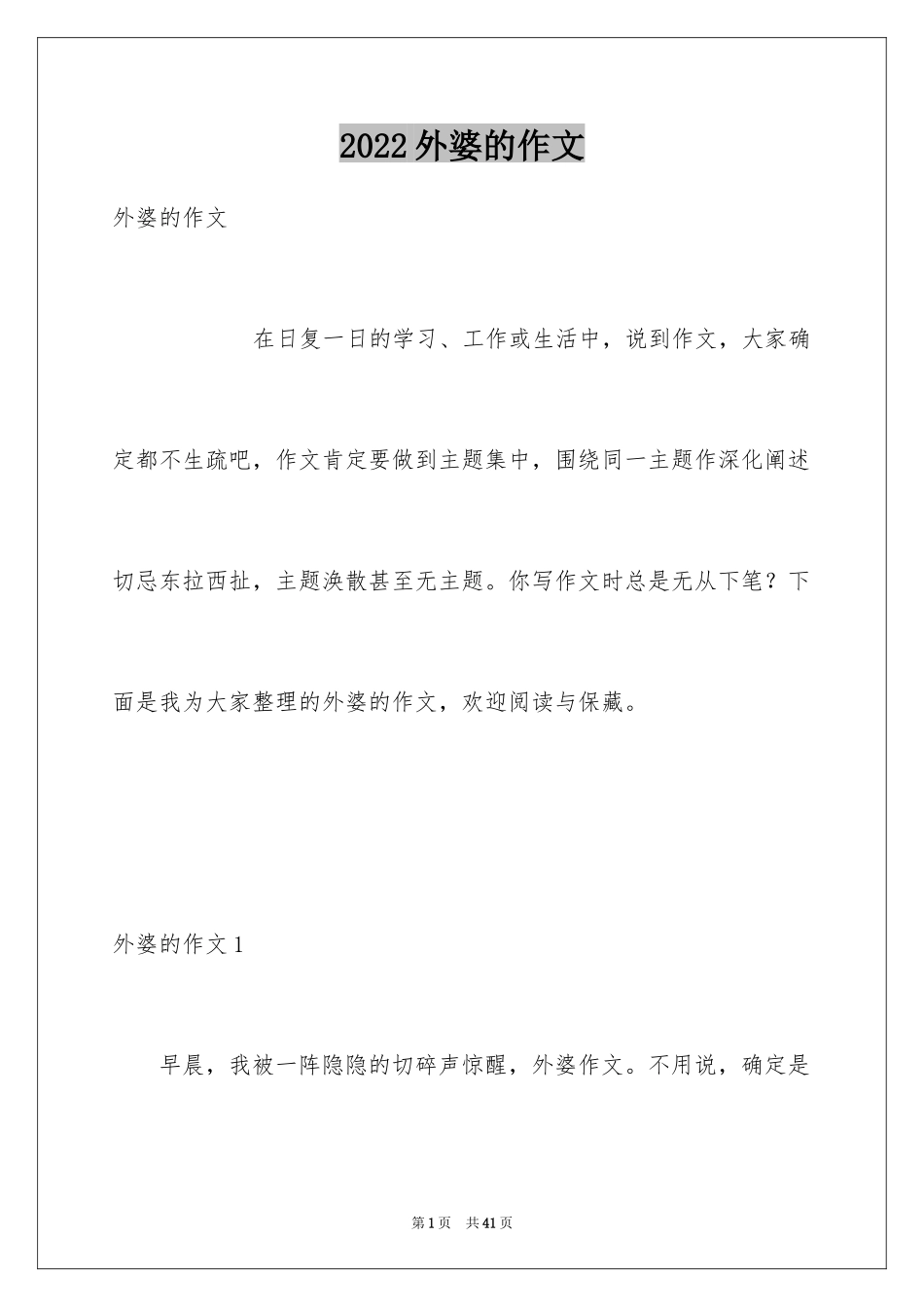 2024外婆的作文_11_第1页