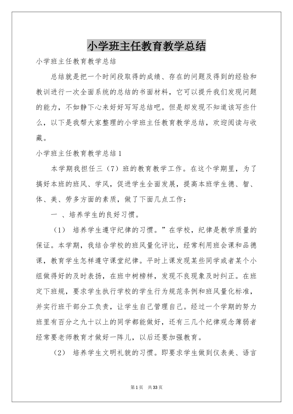 小学班主任教育教学参考总结_第1页