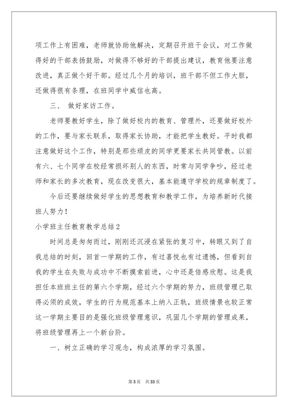 小学班主任教育教学参考总结_第3页