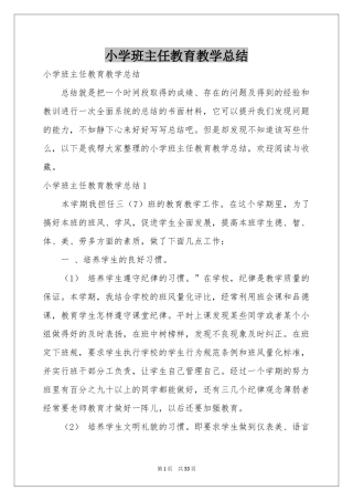 小学班主任教育教学参考总结