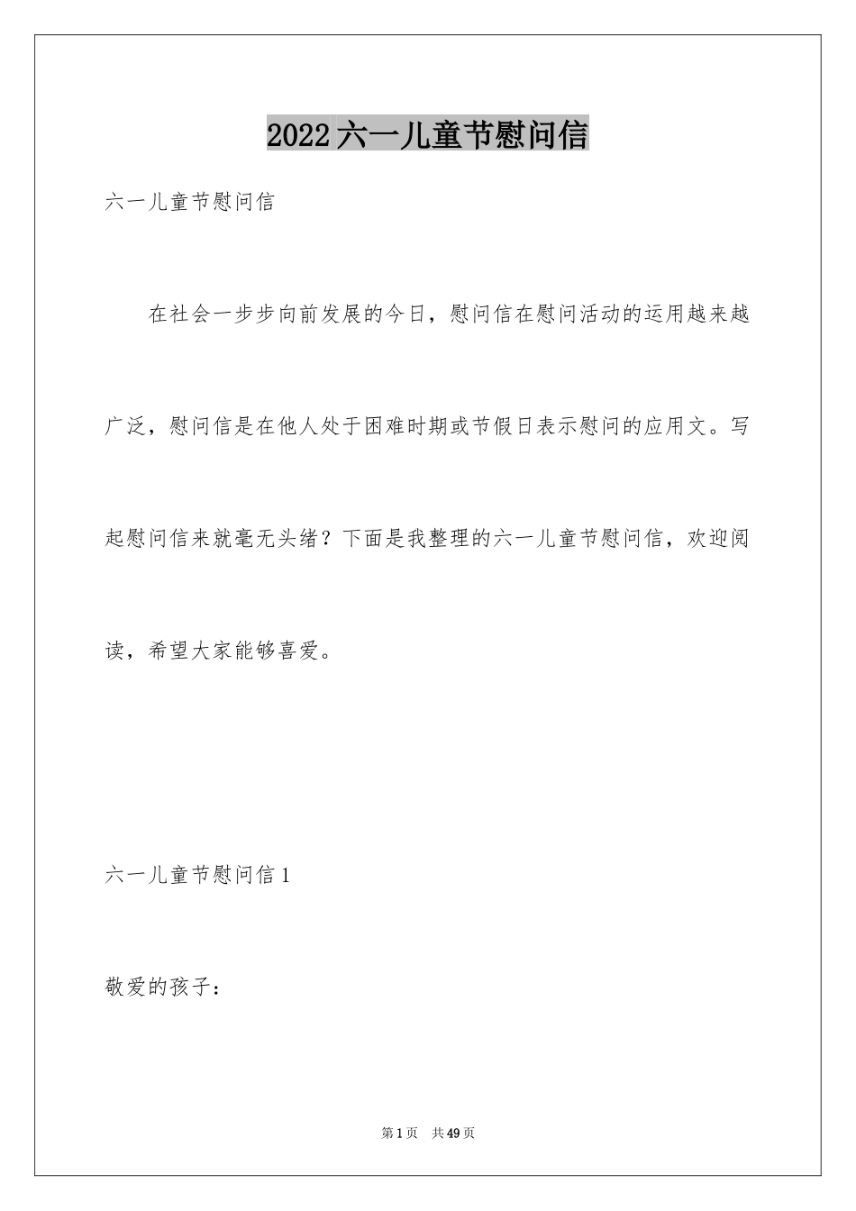 2024六一儿童节慰问信_87_第1页
