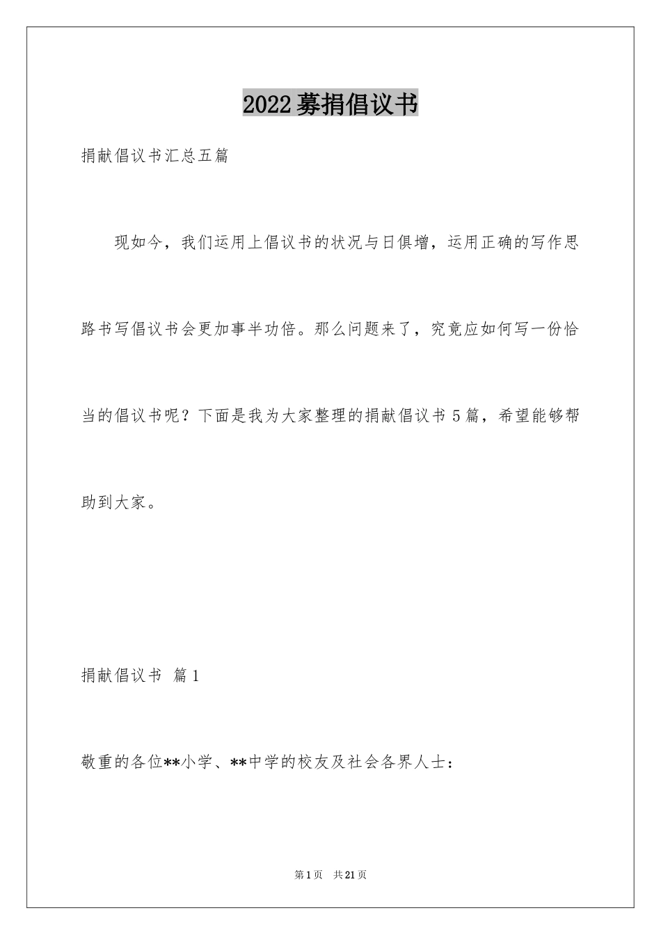 2024募捐倡议书_441_第1页