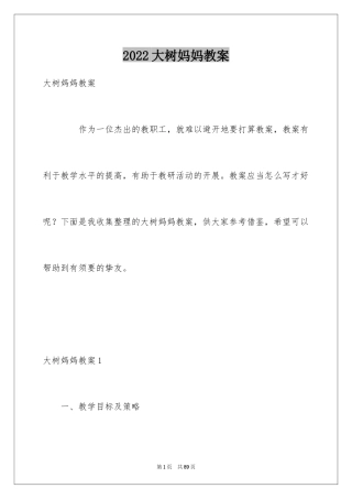 2024大树妈妈教案_1
