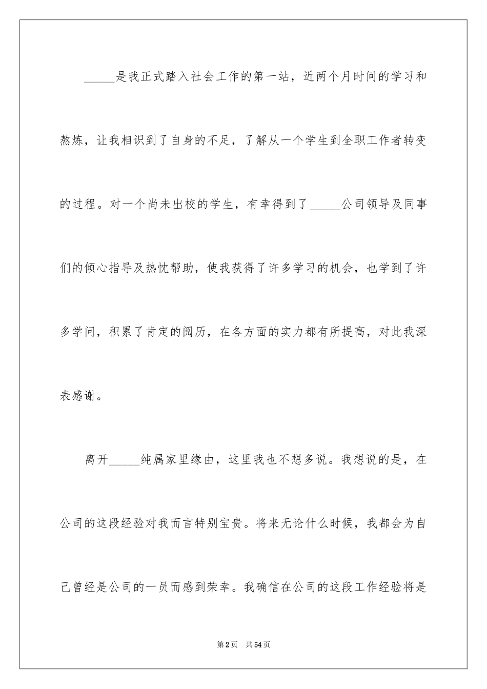 2024公司新员工辞职报告_10_第2页