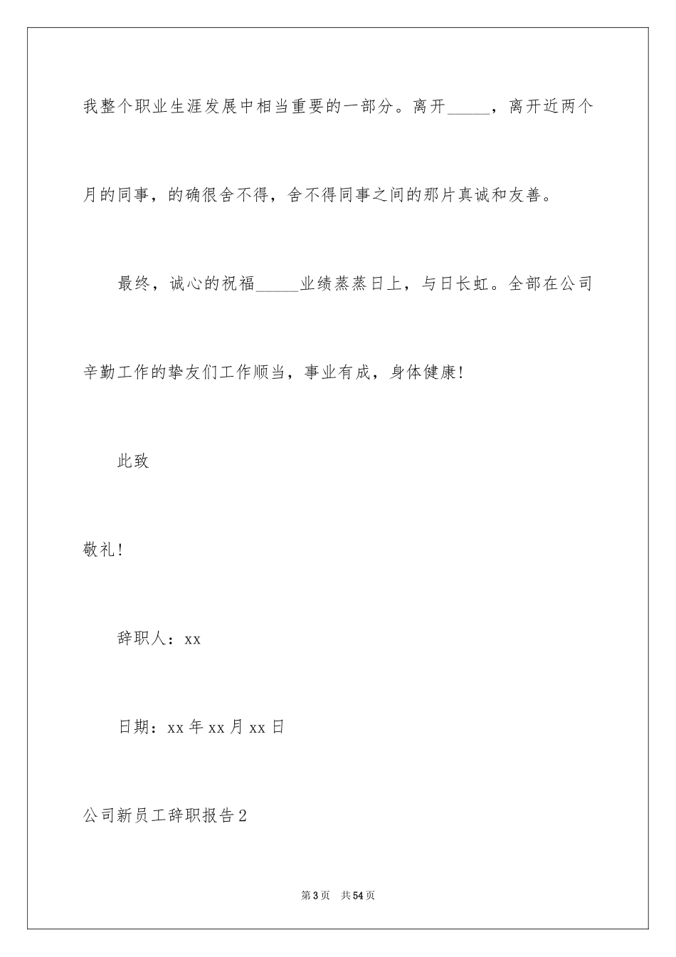 2024公司新员工辞职报告_10_第3页