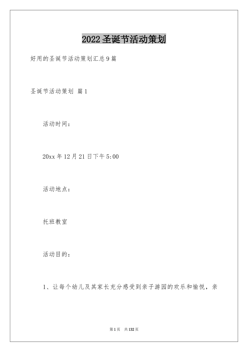 2024圣诞节活动策划_458_第1页