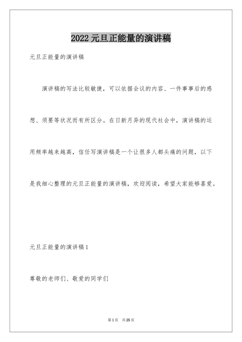 2024元旦正能量的演讲稿_第1页