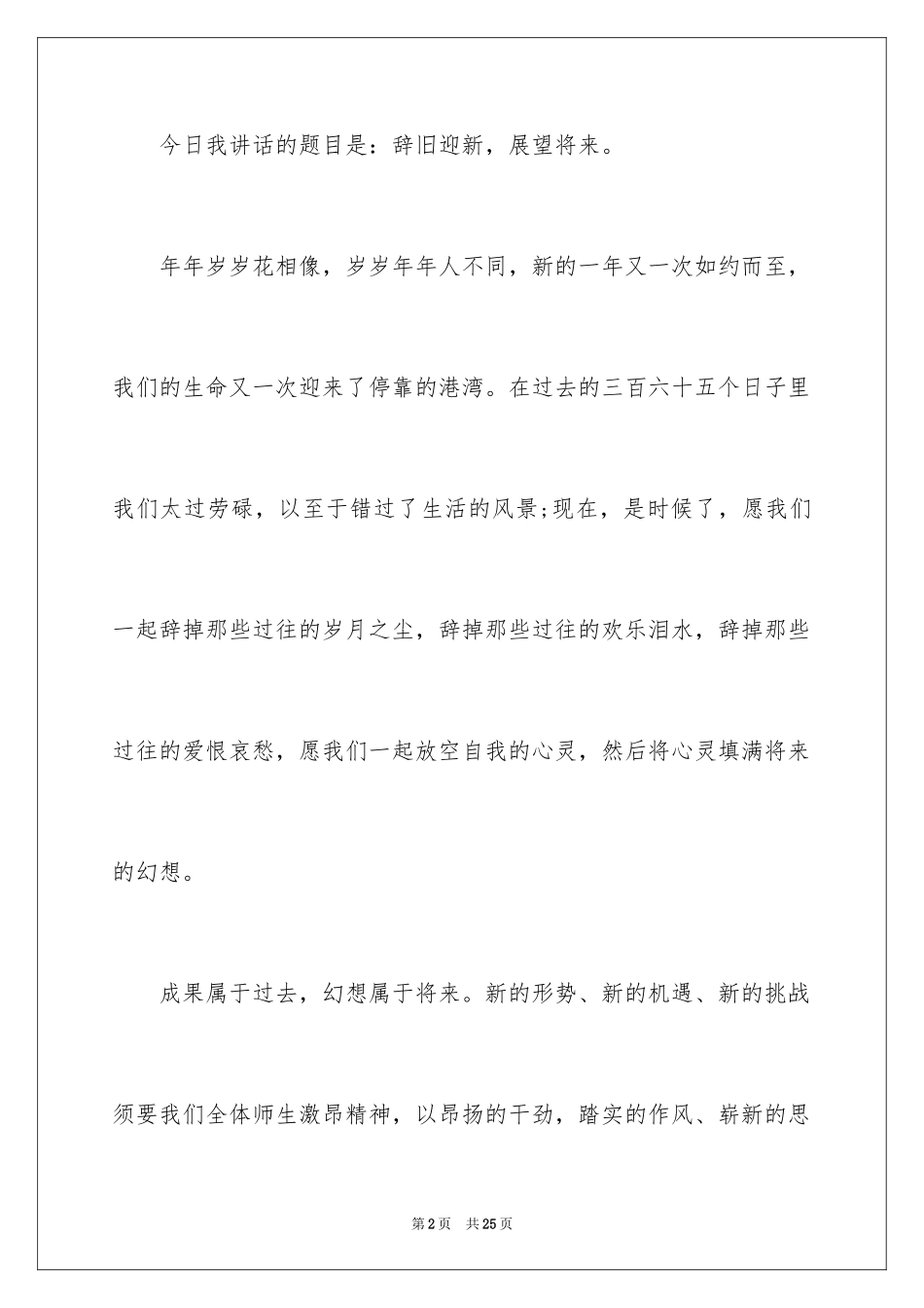 2024元旦正能量的演讲稿_第2页