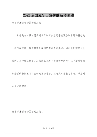 2024全国爱牙日宣传的活动总结